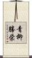 青柳勝栄 Scroll