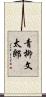 青柳文太郎 Scroll