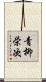 青柳栄次 Scroll