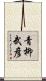 青柳武彦 Scroll