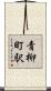 青柳町駅 Scroll