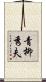 青柳秀夫 Scroll