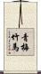 青梅竹馬 Scroll