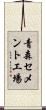 青森セメント工場 Scroll