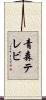 青森テレビ Scroll
