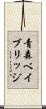 青森ベイブリッジ Scroll