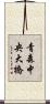 青森中央大橋 Scroll