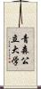 青森公立大学 Scroll