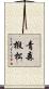 青森椴松 Scroll