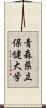 青森県立保健大学 Scroll