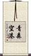 青森空港 Scroll