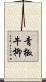 青椒牛柳 Scroll