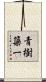 青樹簗一 Scroll