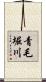 青毛堀川 Scroll