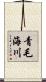 青毛海川 Scroll