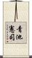 青池憲司 Scroll