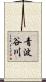 青波谷川 Scroll