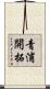 青浦開拓 Scroll
