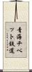 青海チベット鉄道 Scroll