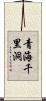 青海千里洞 Scroll