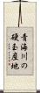 青海川の硬玉産地 Scroll