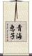 青海恵子 Scroll