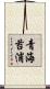 青海苔浦 Scroll