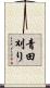 青田刈り Scroll