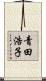 青田浩子 Scroll
