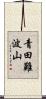青田難波山 Scroll
