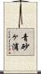 青砂ヶ浦 Scroll