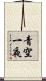 青空一夜 Scroll