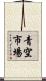 青空市場 Scroll