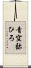 青空弥ひろ Scroll