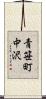 青笹町中沢 Scroll