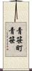 青笹町青笹 Scroll