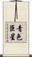 青色巨星 Scroll