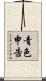青色申告 Scroll