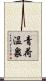 青荷温泉 Scroll