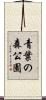 青葉の森公園 Scroll