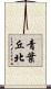 青葉丘北 Scroll