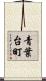 青葉台町 Scroll