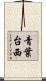 青葉台西 Scroll