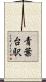 青葉台駅 Scroll