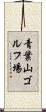 青葉山ゴルフ場 Scroll