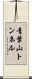 青葉山トンネル Scroll