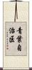 青葉自治区 Scroll