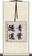 青葉隧道 Scroll