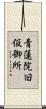 青蓮院旧仮御所 Scroll