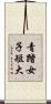 青踏女子短大 Scroll